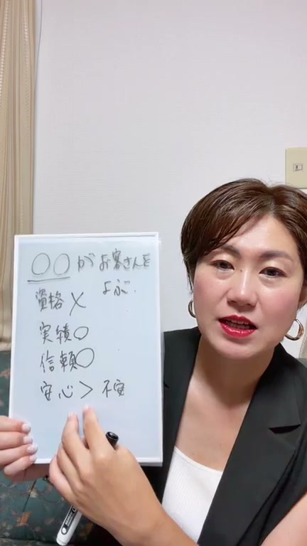 昨日の復習：資格×・実績〇・信頼〇・安心＞不安